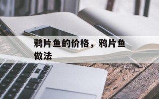 鸦片鱼的价格，鸦片鱼做法