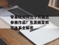 零基础如何三个月画出参展作品？东昱画室教学体系全解密