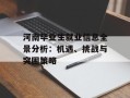 河南毕业生就业信息全景分析：机遇、挑战与突围策略