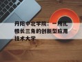 丹阳中北学院：一所扎根长三角的创新型应用技术大学