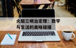 火腿三明治定理：数学与生活的美味碰撞