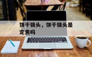 饼干镜头，饼干镜头是定焦吗