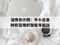 淄博会计网：中小企业财税管理的智能导航仪