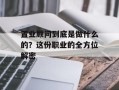 置业顾问到底是做什么的？这份职业的全方位解密