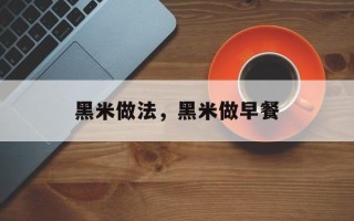 黑米做法，黑米做早餐