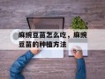 麻豌豆苗怎么吃，麻豌豆苗的种植方法