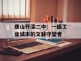 唐山开滦二中：一座工业城市的文脉守望者