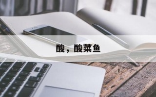 酸，酸菜鱼
