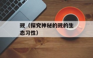 觋（探究神秘的觋的生态习性）