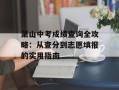 萧山中考成绩查询全攻略：从查分到志愿填报的实用指南