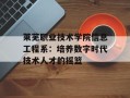 莱芜职业技术学院信息工程系：培养数字时代技术人才的摇篮
