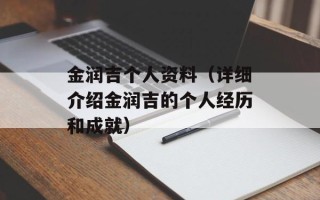 金润吉个人资料（详细介绍金润吉的个人经历和成就）