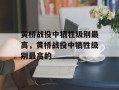 黄桥战役中牺牲级别最高，黄桥战役中牺牲级别最高的