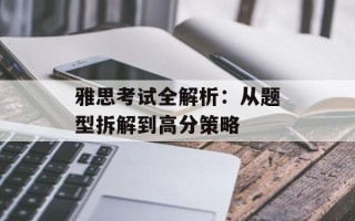 雅思考试全解析：从题型拆解到高分策略