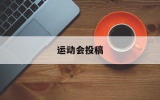运动会投稿