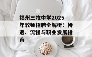 福州三牧中学2025年教师招聘全解析：待遇、流程与职业发展指南