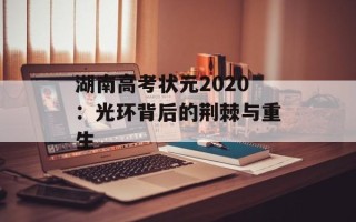 湖南高考状元2020：光环背后的荆棘与重生
