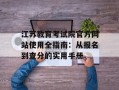 江苏教育考试院官方网站使用全指南：从报名到查分的实用手册