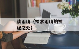 谈雨山（探索雨山的神秘之处）