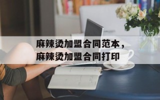 麻辣烫加盟合同范本，麻辣烫加盟合同打印