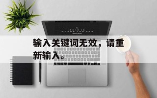 输入关键词无效，请重新输入。