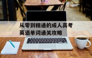 从零到精通的 ***  *** 英语单词通关攻略