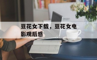 豆花女下载，豆花女电影观后感