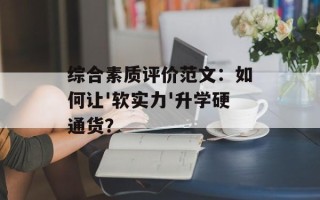 综合素质评价范文：如何让'软实力'升学硬通货？
