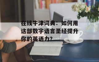 在线牛津词典：如何用这部数字语言圣经提升你的英语力？