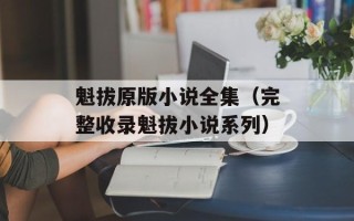 魁拔原版小说全集（完整收录魁拔小说系列）