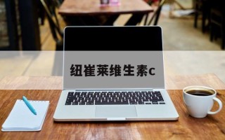 纽崔莱维生素c