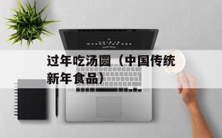 过年吃汤圆（中国传统新年食品）