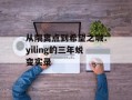 从隔离点到希望之城：yiling的三年蜕变实录
