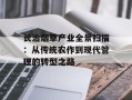长治烟草产业全景扫描：从传统农作到现代管理的转型之路