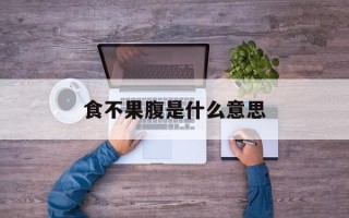 食不果腹是什么意思