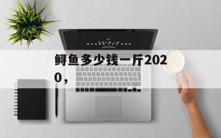 鲟鱼多少钱一斤2020，
