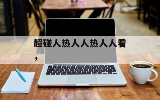 超碰人热人人热人人看，