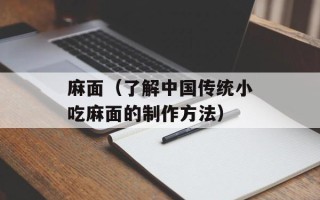 麻面（了解中国传统小吃麻面的制作方法）