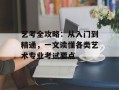 艺考全攻略：从入门到精通，一文读懂各类艺术专业考试要点