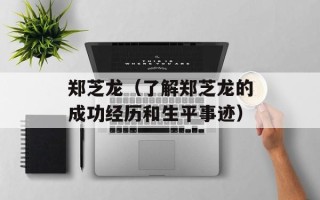 郑芝龙（了解郑芝龙的成功经历和生平事迹）