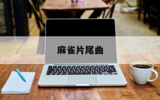 麻雀片尾曲