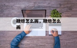 鞭炮怎么画，鞭炮怎么画