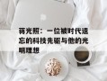 蒋光照：一位被时代遗忘的科技先驱与他的光明理想