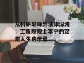 从科研巅峰到法律深渊：工程院院士李宁的双面人生启示录