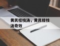 黄芪桂枝汤，黄芪桂枝汤奇效