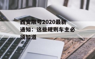 西安限号2020最新通知：这些规则车主必须知道