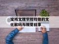 宝鸡文理学院校徽的文化解码与视觉叙事