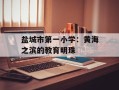 盐城市第一小学：黄海之滨的教育明珠
