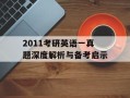 2011考研英语一真题深度解析与备考启示