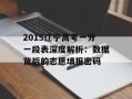 2015辽宁高考一分一段表深度解析：数据背后的志愿填报密码